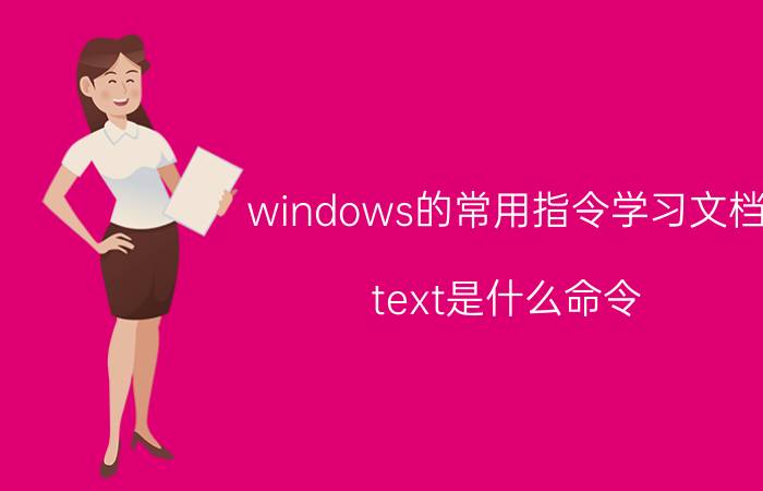 windows的常用指令学习文档 text是什么命令？